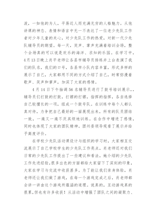 少先队辅导员培训心得体会_2.docx