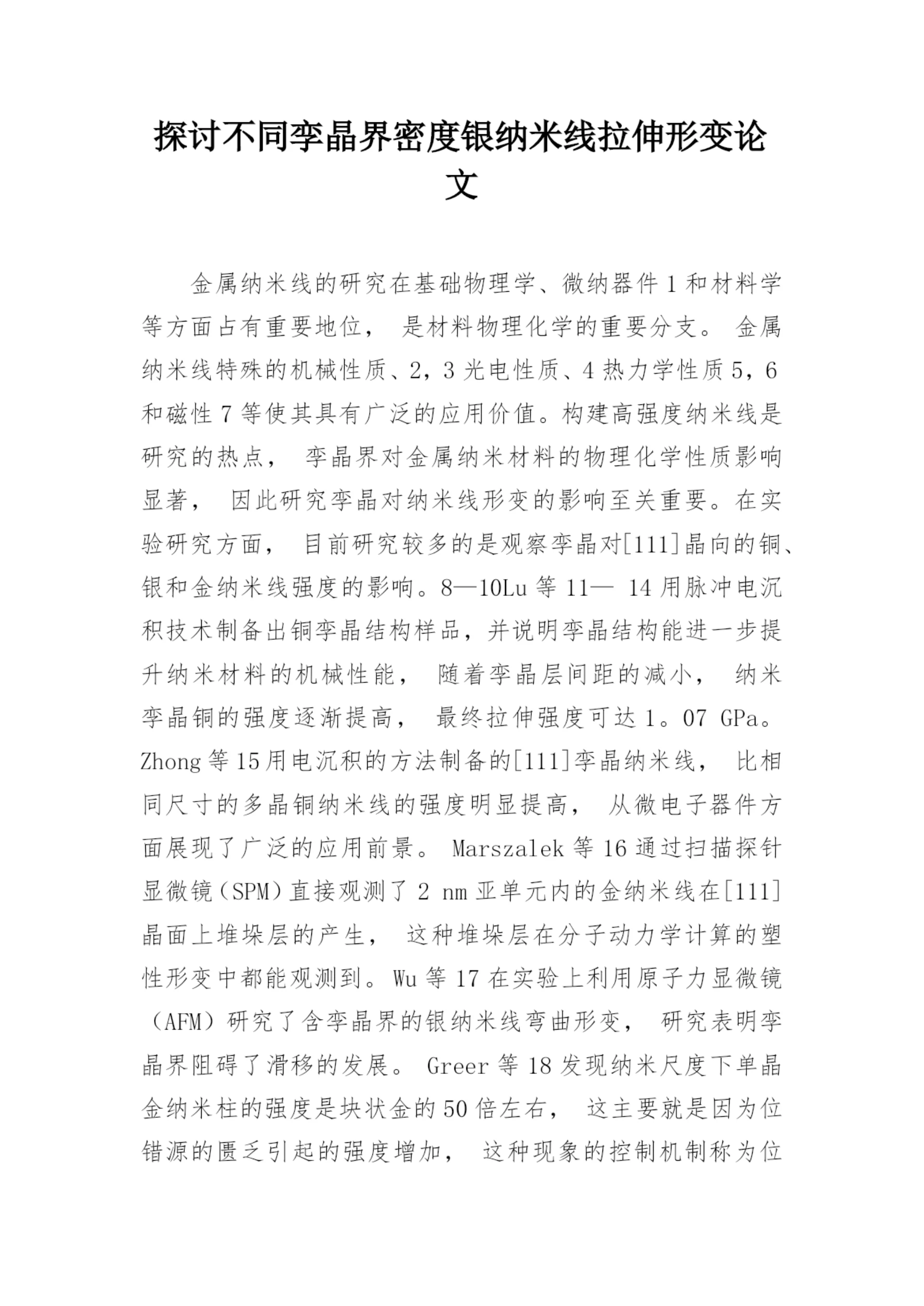 探讨不同孪晶界密度银纳米线拉伸形变论文.docx