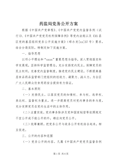 药监局党务公开方案.docx