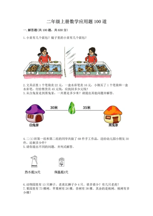 二年级上册数学应用题100道含完整答案（典优）.docx