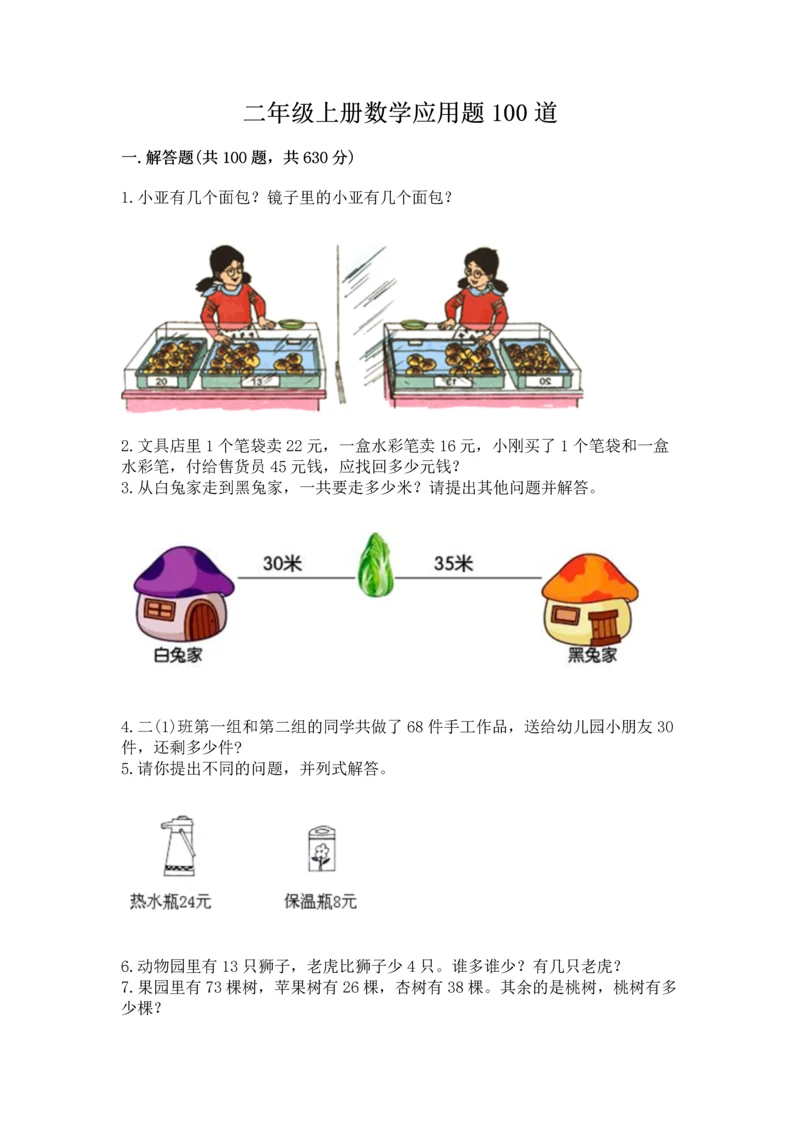 二年级上册数学应用题100道含完整答案（典优）.docx