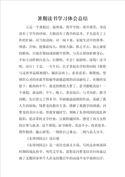 暑期读书学习体会总结