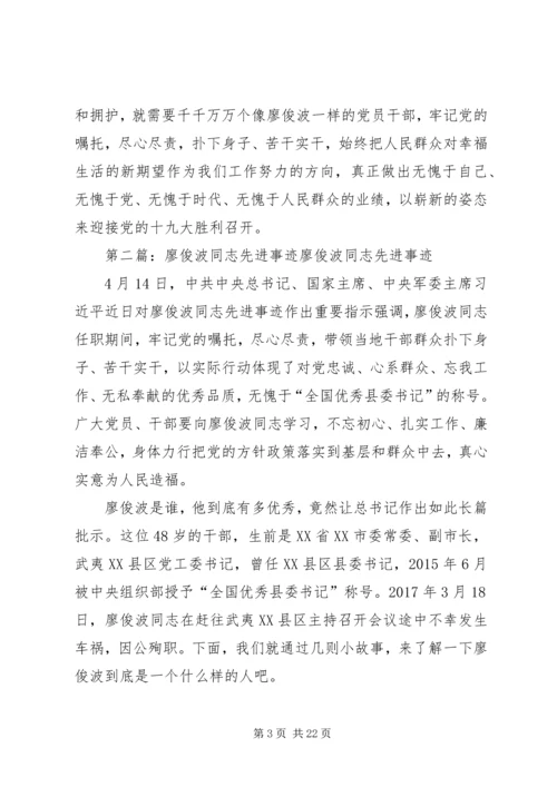 学习廖俊波同志先进事迹心得体会：廖俊波——焦裕禄式的好干部.docx