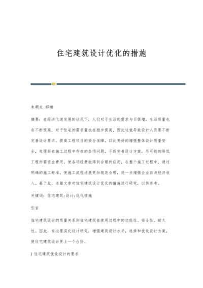 住宅建筑设计优化的措施.docx