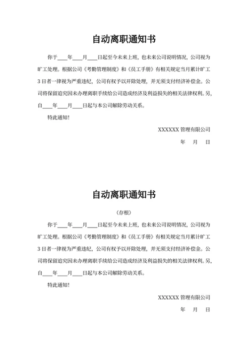自动离职通知书