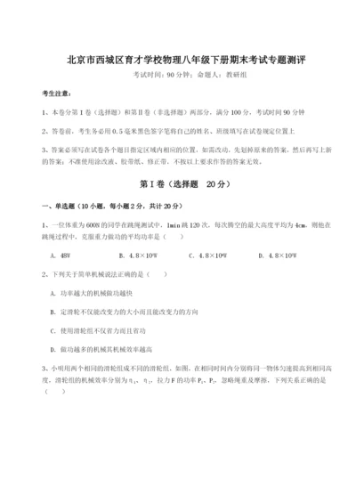 基础强化北京市西城区育才学校物理八年级下册期末考试专题测评练习题（含答案详解）.docx