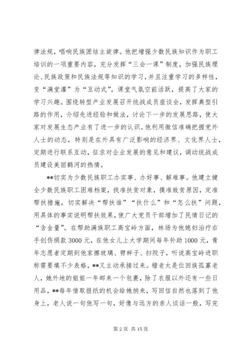 民族团结先进个人事迹材料六篇.docx