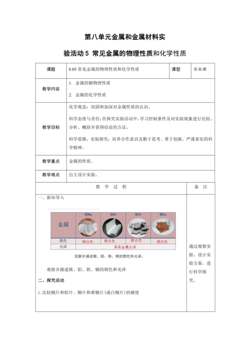 【高效备课】实验活动5 常见金属的物理性质和化学性质 教案 --人教版（2024）化学九下
