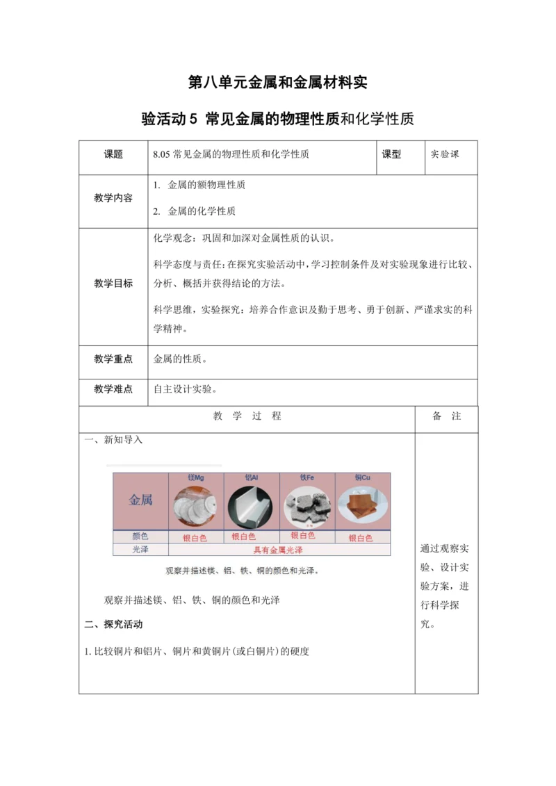 【高效备课】实验活动5 常见金属的物理性质和化学性质 教案 --人教版（2024）化学九下