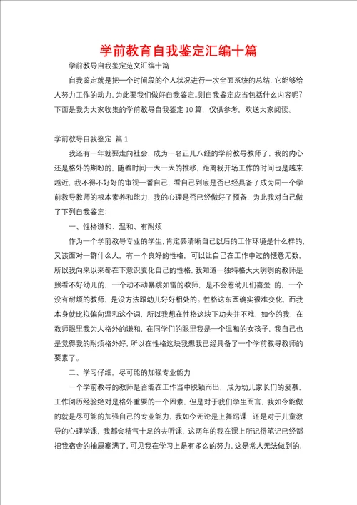 学前教育自我鉴定汇编十篇