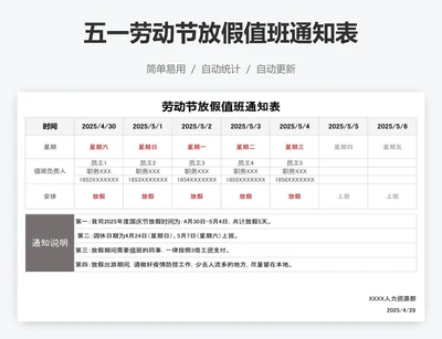 五一劳动节放假值班通知表