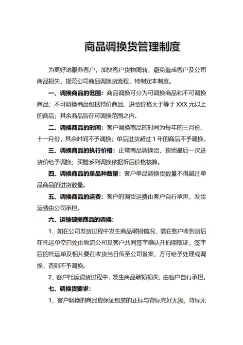商品调换货管理制度