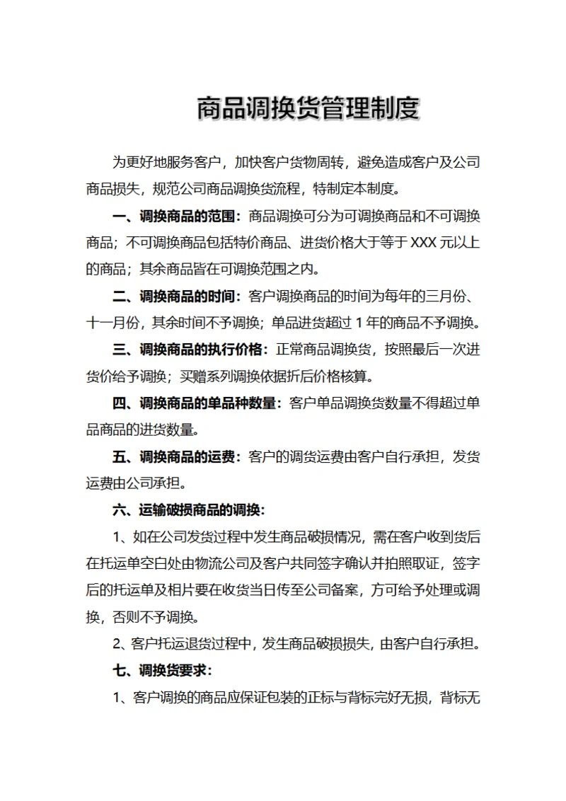 商品调换货管理制度