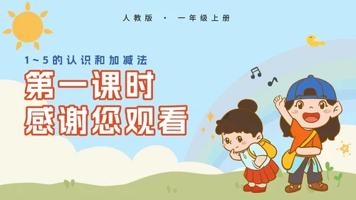 人教版小学一年级第一课时1~5的认识PPT模板