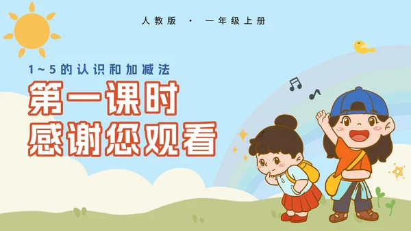 人教版小学一年级第一课时1~5的认识PPT模板