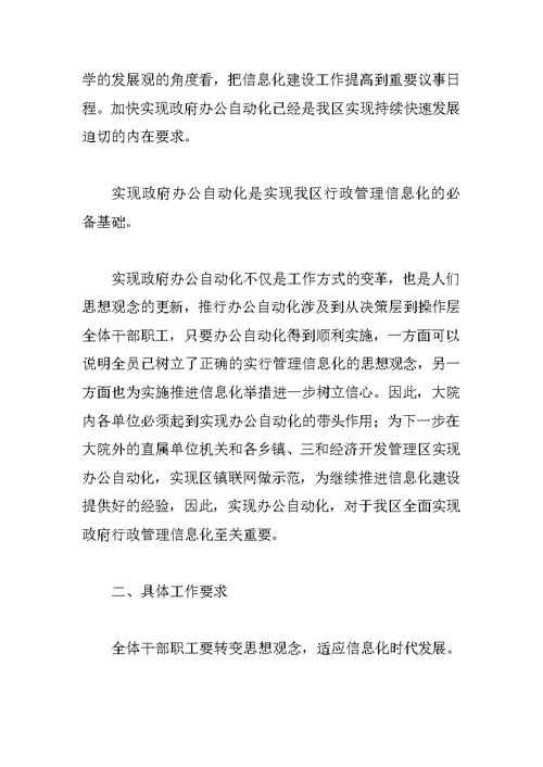 在全区办公自动化工作会议上的动员讲话