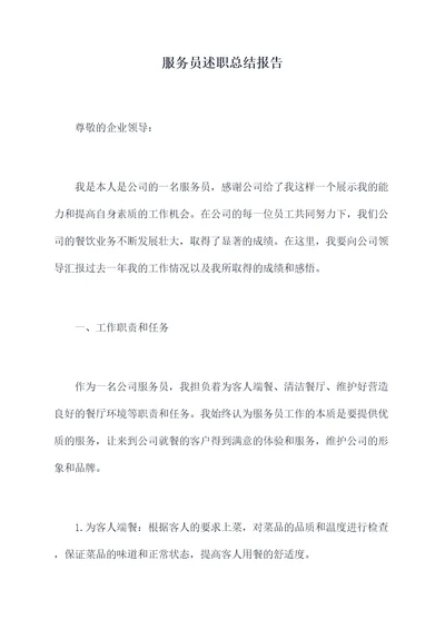 服务员述职总结报告