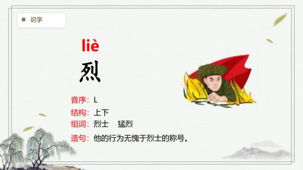 【2024秋季学期教材】语文二上18.  刘胡兰  生字识记课件