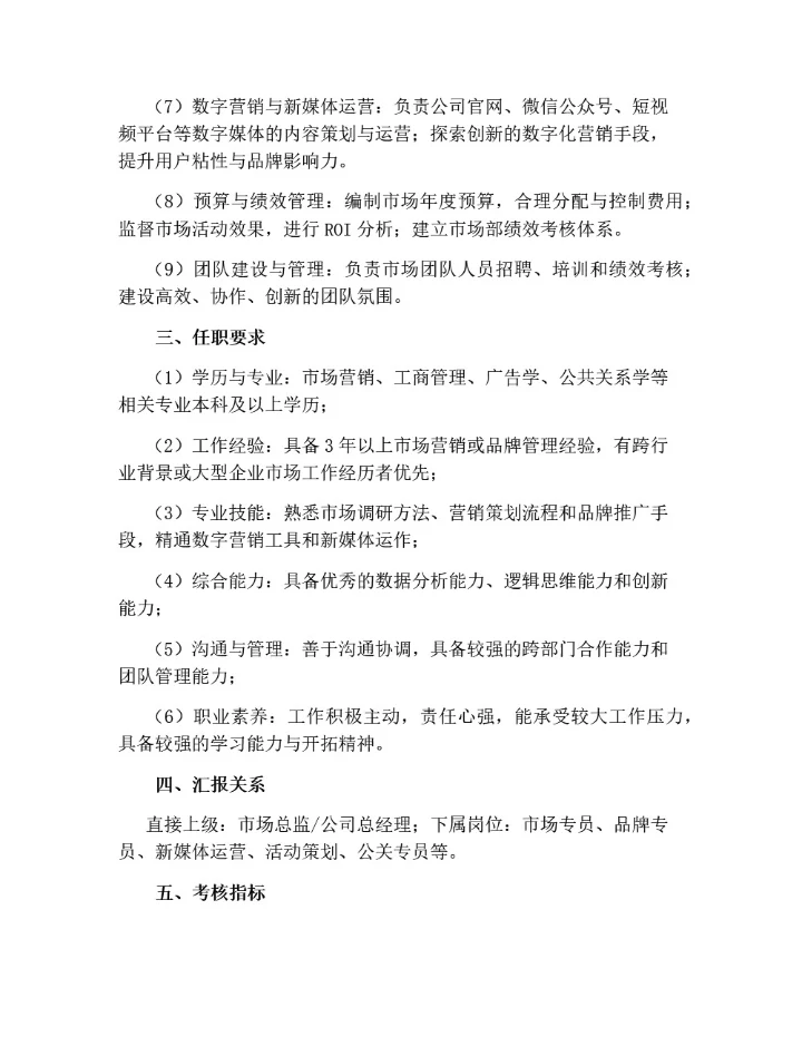 市场部岗位职责说明（通用版）