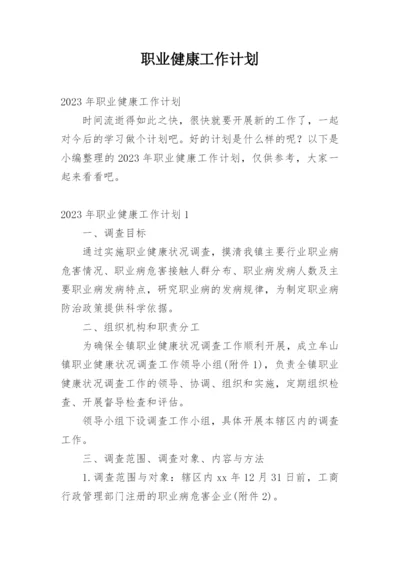 职业健康工作计划_3.docx