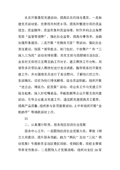 质监局党建工作述职报告