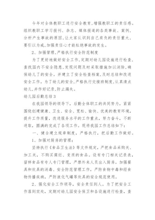幼儿园后勤总结_2.docx