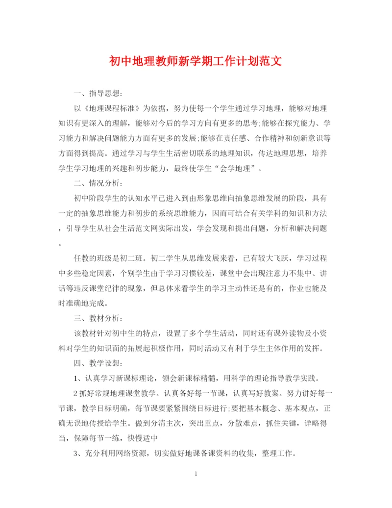 精编之初中地理教师新学期工作计划范文.docx