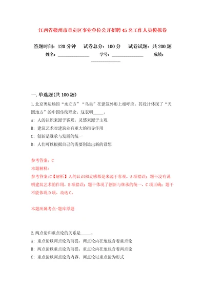 江西省赣州市章贡区事业单位公开招聘45名工作人员强化训练卷第7次