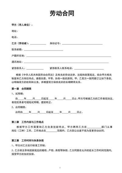 单位办公企业劳动合同协议范文word模板