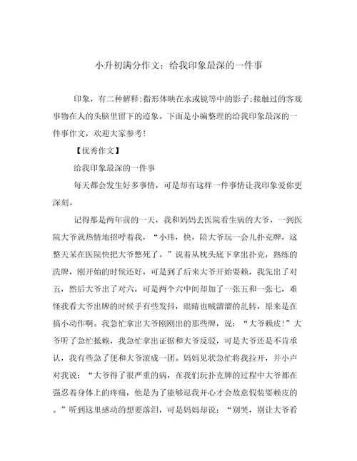 小升初满分作文：给我印象最深的一件事