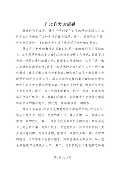 自动自发读后感 (9).docx