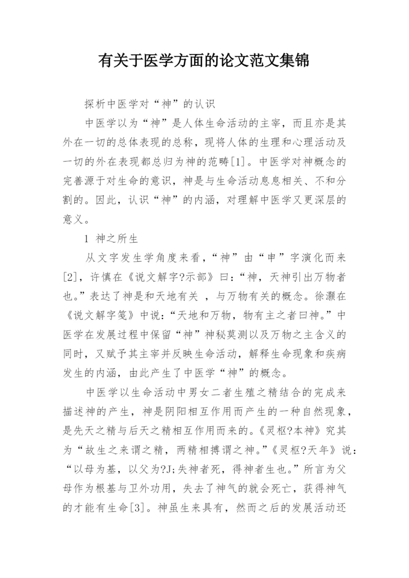 有关于医学方面的论文范文集锦.docx