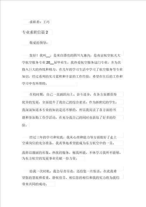 专业求职信范文汇总五篇