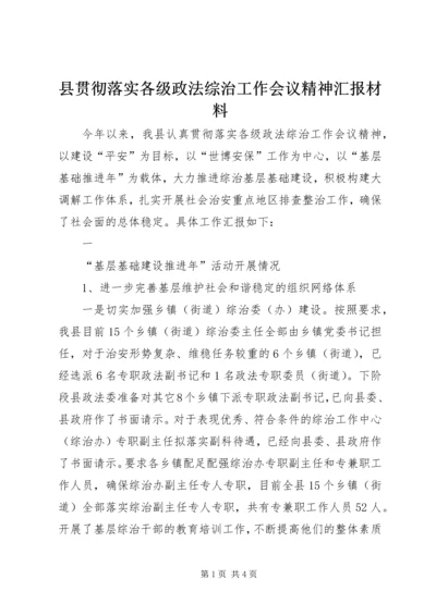 县贯彻落实各级政法综治工作会议精神汇报材料 (4).docx