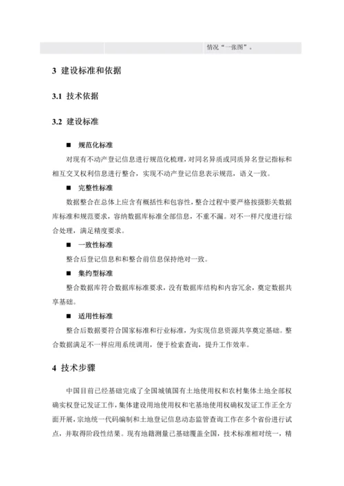 不动产登记数据整合核心技术专业方案初稿.docx