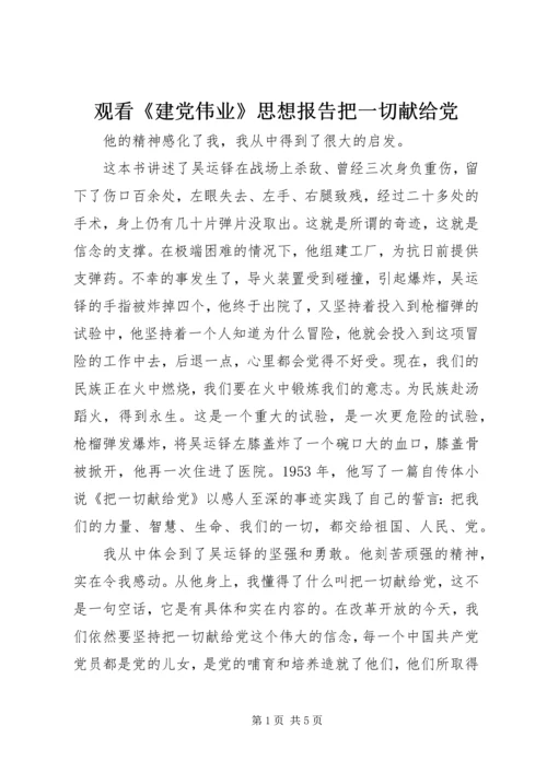 观看《建党伟业》思想报告把一切献给党 (2).docx