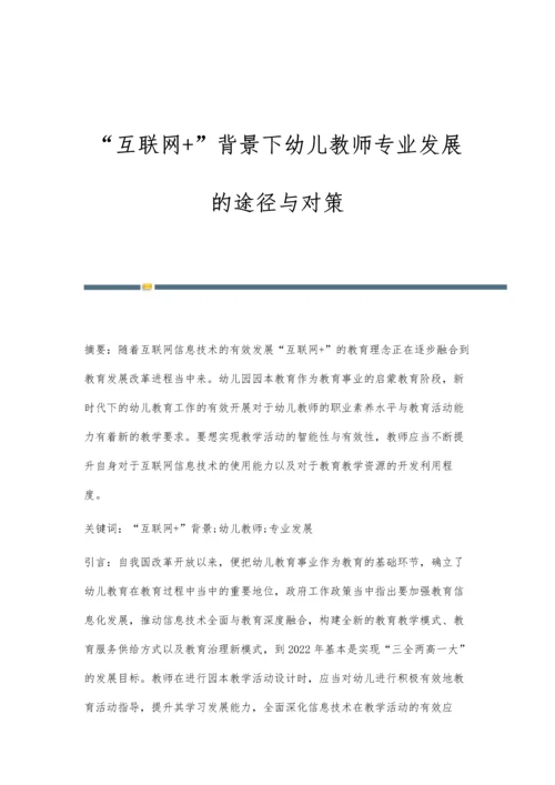 互联网+背景下幼儿教师专业发展的途径与对策.docx
