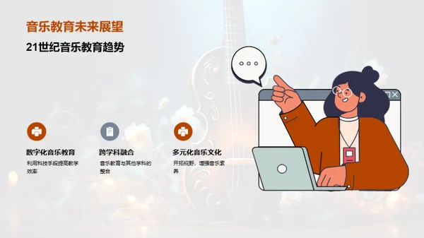 音乐教育的探索与影响