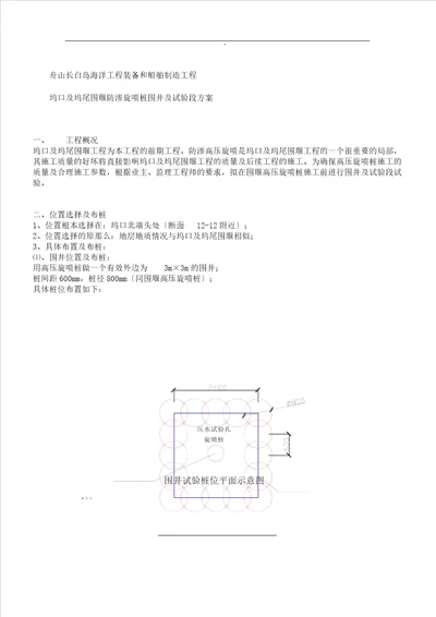 高压旋喷桩围井试验施工方案