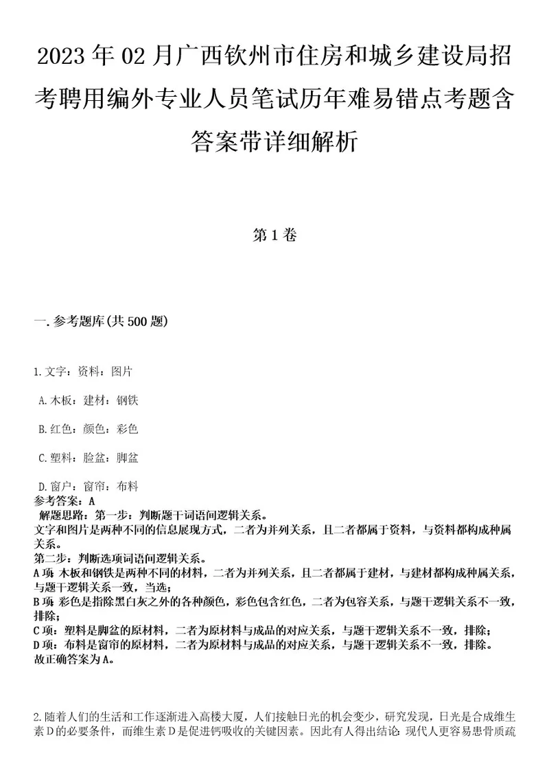 2023年02月广西钦州市住房和城乡建设局招考聘用编外专业人员笔试历年难易错点考题含答案带详细解析0