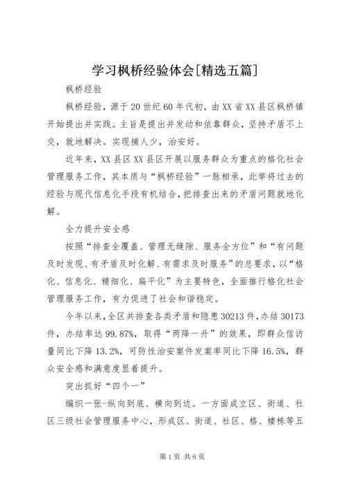 学习枫桥经验体会[精选五篇] (3).docx
