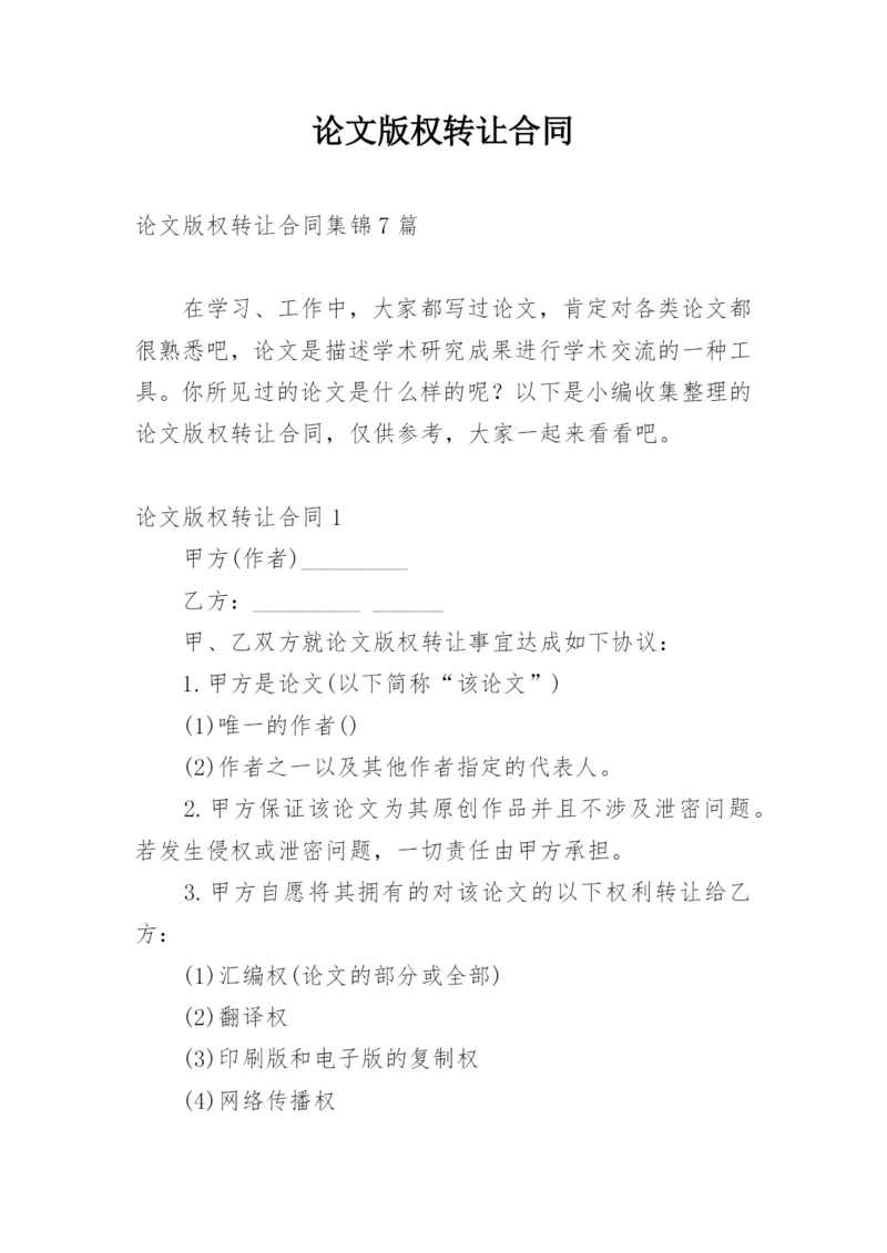 论文版权转让合同最新整理.docx