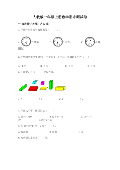 人教版一年级上册数学期末测试卷完美版.docx