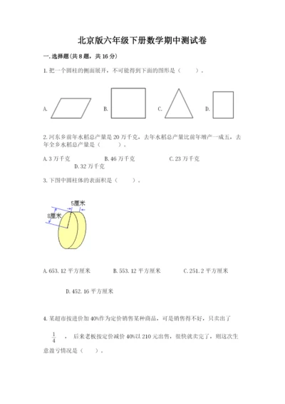 北京版六年级下册数学期中测试卷（培优b卷）.docx