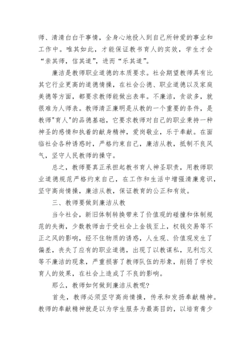 教师廉洁教育心得体会（精选10篇）.docx