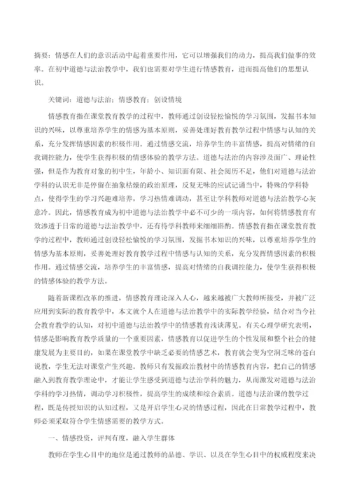 试论初中《道德与法治》课堂中的情感教学.docx