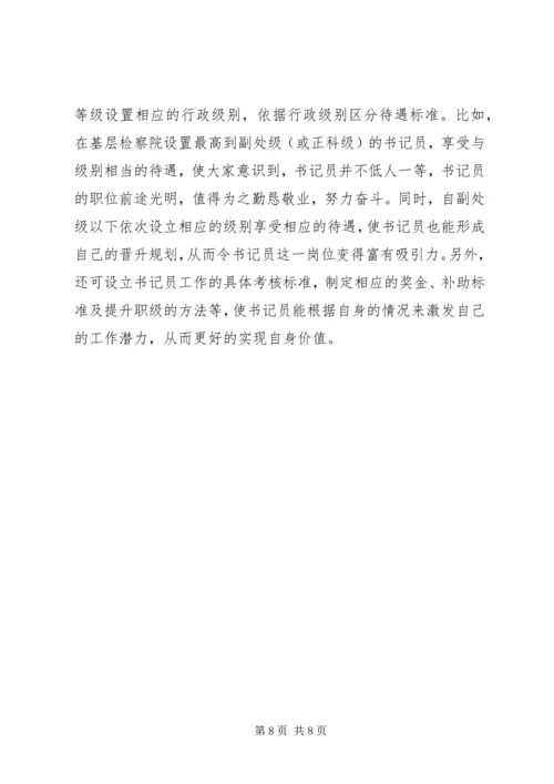 基层检察部门书记员现状调研报告 (2).docx