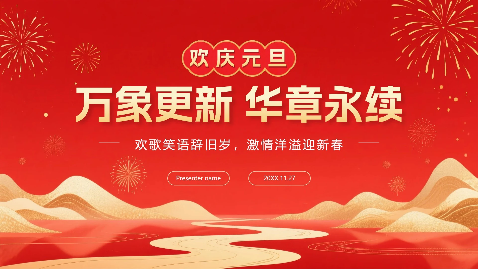 红色鎏金喜庆中国风元旦新年晚会PPT模板