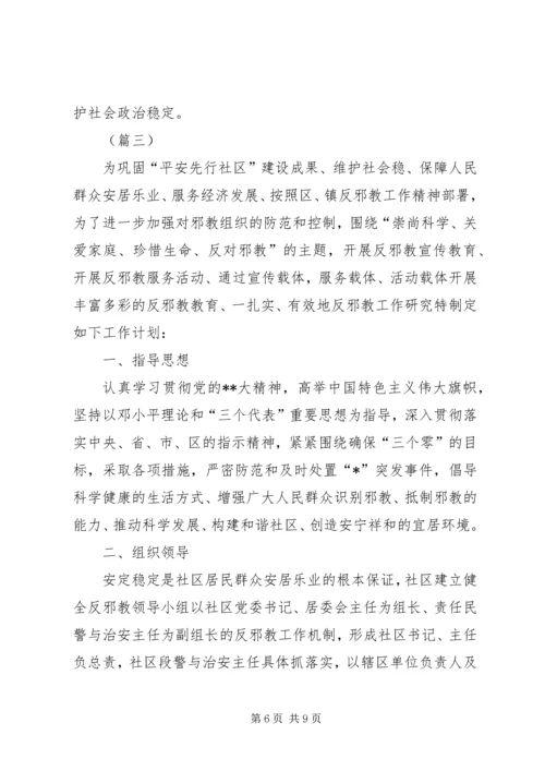 社区反邪教工作计划三篇.docx