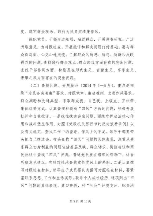 防灾局党的群众路线教育实践实施方案.docx